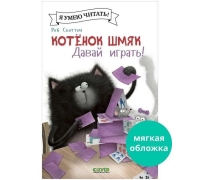 Котенок Шмяк (Мягкая Обложка). Котенок Шмяк. Давай Играть!/Скоттон Р.