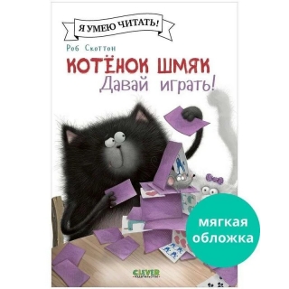 Котенок Шмяк (Мягкая Обложка). Котенок Шмяк. Давай Играть!/Скоттон Р.