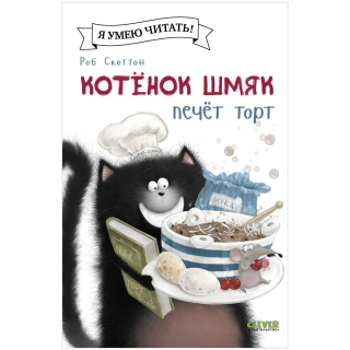 Котенок Шмяк (Мягкая Обложка). Котенок Шмяк Печет Торт/Скоттон Р.