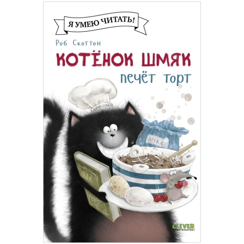 Котенок Шмяк (Мягкая Обложка). Котенок Шмяк Печет Торт/Скоттон Р.