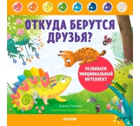 Дружим С Эмоциями. Что Такое Чувства? Развиваем Эмоциональный Интеллект/Ульева Е.