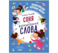 Детский Этикет В Сказках. Соня И Волшебные Слова/Ульева Е.
