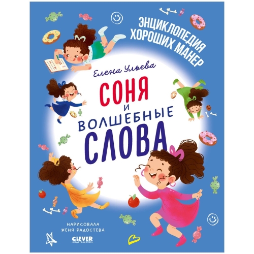 Детский Этикет В Сказках. Соня И Волшебные Слова/Ульева Е.