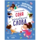 Детский Этикет В Сказках. Соня И Волшебные Слова/Ульева Е.