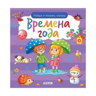 Найди И Покажи. Найди И Покажи, Малыш. Времена Года