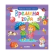 Найди И Покажи. Найди И Покажи, Малыш. Времена Года