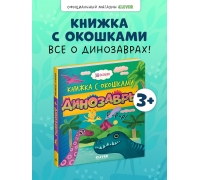 Книжка С Окошками. Динозавры/Нет А.