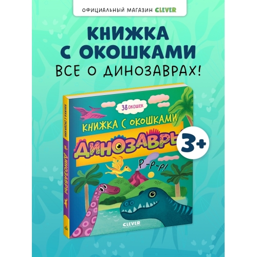 Книжка С Окошками. Динозавры/Нет А.