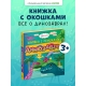 Книжка С Окошками. Динозавры/Нет А.