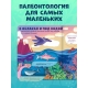 Книжка С Окошками. Динозавры/Нет А.