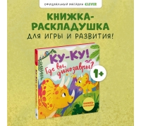 Книжка С Окошками. Ку-Ку! Где Вы, Динозавры? Книжка-Раскладушка/Нет А.