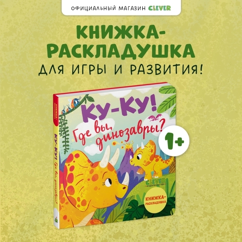 Книжка С Окошками. Ку-Ку! Где Вы, Динозавры? Книжка-Раскладушка/Нет А.