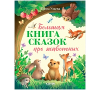 Большая Сказочная Серия. Большая Книга Сказок Про Животных/Ульева Е.