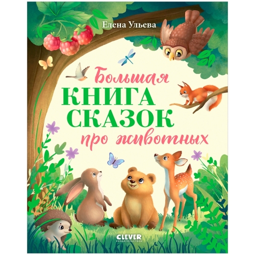 Большая Сказочная Серия. Большая Книга Сказок Про Животных/Ульева Е.