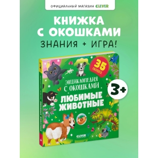 Книжка С Окошками. Любимые Животные. Энциклопедия С Окошками/Нет А.