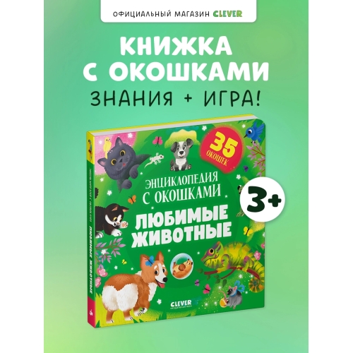 Книжка С Окошками. Любимые Животные. Энциклопедия С Окошками/Нет А.