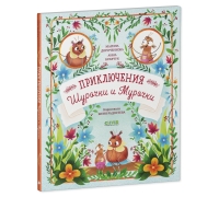 Clever-Чтение. Приключения Шурочки И Мурочки (Мягкая Обложка)/Дороченкова М.