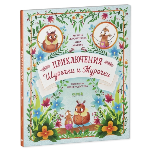 Clever-Чтение. Приключения Шурочки И Мурочки (Мягкая Обложка)/Дороченкова М.