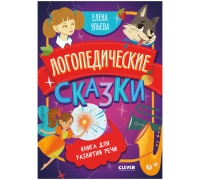 Обучение В Сказках. Развитие Речи. Логопедические Сказки/Ульева Е.