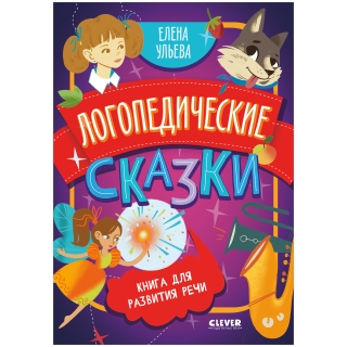 Обучение В Сказках. Развитие Речи. Логопедические Сказки/Ульева Е.