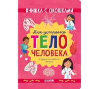Книжка С Окошками. Как Устроено Тело Человека. И Другие Интересные Вопросы/Мосс Р.