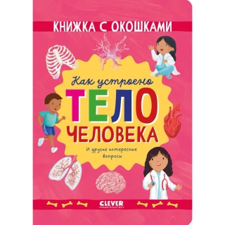 Книжка С Окошками. Как Устроено Тело Человека. И Другие Интересные Вопросы/Мосс Р.