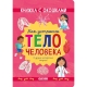 Книжка С Окошками. Как Устроено Тело Человека. И Другие Интересные Вопросы/Мосс Р.