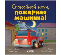Сказка На Ночь. Спокойной Ночи, Пожарная Машинка!/Мендес Н.
