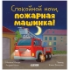 Сказка На Ночь. Спокойной Ночи, Пожарная Машинка!/Мендес Н.