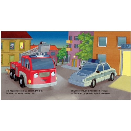 Сказка На Ночь. Спокойной Ночи, Пожарная Машинка!/Мендес Н.