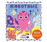 Мир Первых Слов. Животные/Нет А.
