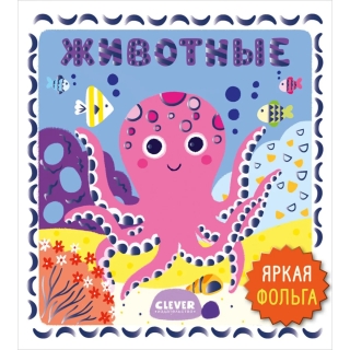Мир Первых Слов. Животные/Нет А.