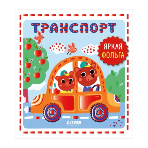Мир Первых Слов. Транспорт/Нет А.
