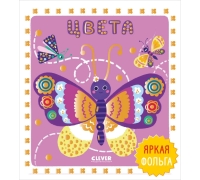 Мир Первых Слов. Цвета/Нет А.