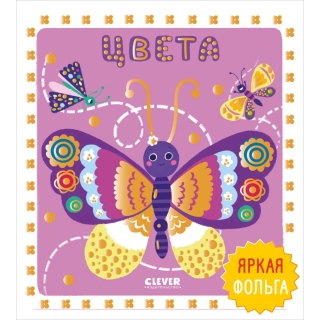 Мир Первых Слов. Цвета/Нет А.