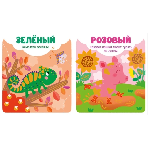 Мир Первых Слов. Цвета/Нет А.