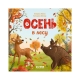 Книжки-Картонки. Осень В Лесу