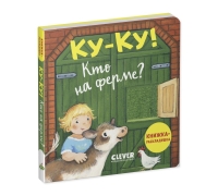 Книжка С Окошками. Ку-Ку! Кто На Ферме? Книжка-Раскладушка/Нет А.