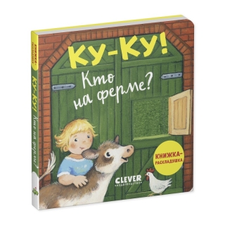 Книжка С Окошками. Ку-Ку! Кто На Ферме? Книжка-Раскладушка/Нет А.