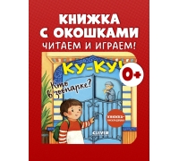 Книжка С Окошками. Ку-Ку! Кто В Зоопарке? Книжка-Раскладушка/Нет А.