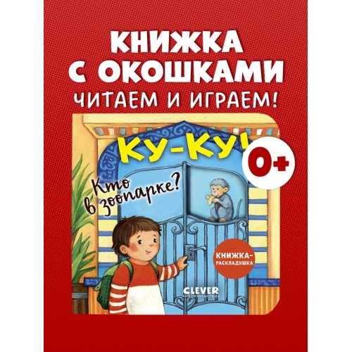 Книжка С Окошками. Ку-Ку! Кто В Зоопарке? Книжка-Раскладушка/Нет А.
