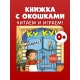 Книжка С Окошками. Ку-Ку! Кто В Зоопарке? Книжка-Раскладушка/Нет А.