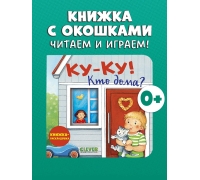 Книжка С Окошками. Ку-Ку! Кто Дома? Книжка-Раскладушка/Нет А.