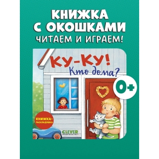 Книжка С Окошками. Ку-Ку! Кто Дома? Книжка-Раскладушка/Нет А.