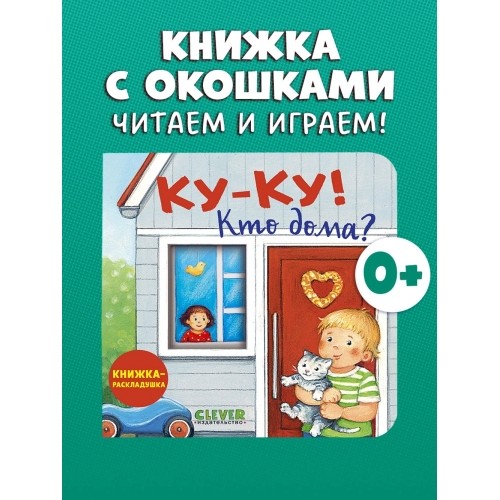 Книжка С Окошками. Ку-Ку! Кто Дома? Книжка-Раскладушка/Нет А.