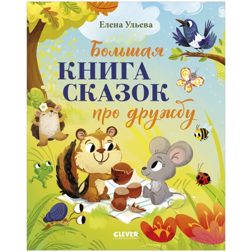 Большая Сказочная Серия. Большая Книга Сказок Про Дружбу/Ульева Е.