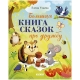Большая Сказочная Серия. Большая Книга Сказок Про Дружбу/Ульева Е.