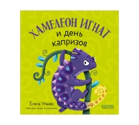 Первые Эмоции. Хамелеон Игнат И День Капризов/Ульева Е.