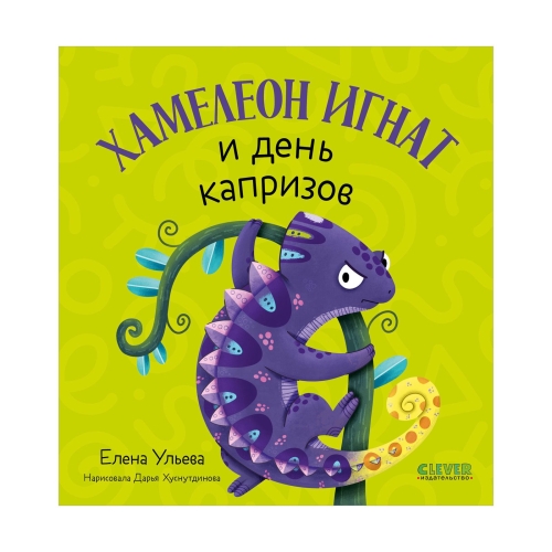 Первые Эмоции. Хамелеон Игнат И День Капризов/Ульева Е.
