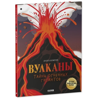 Большая Энциклопедия Clever. Вулканы. Тайны Огненных Гигантов/Комуне Л.